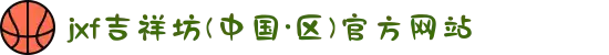 jxf吉祥坊(中国·区)官方网站